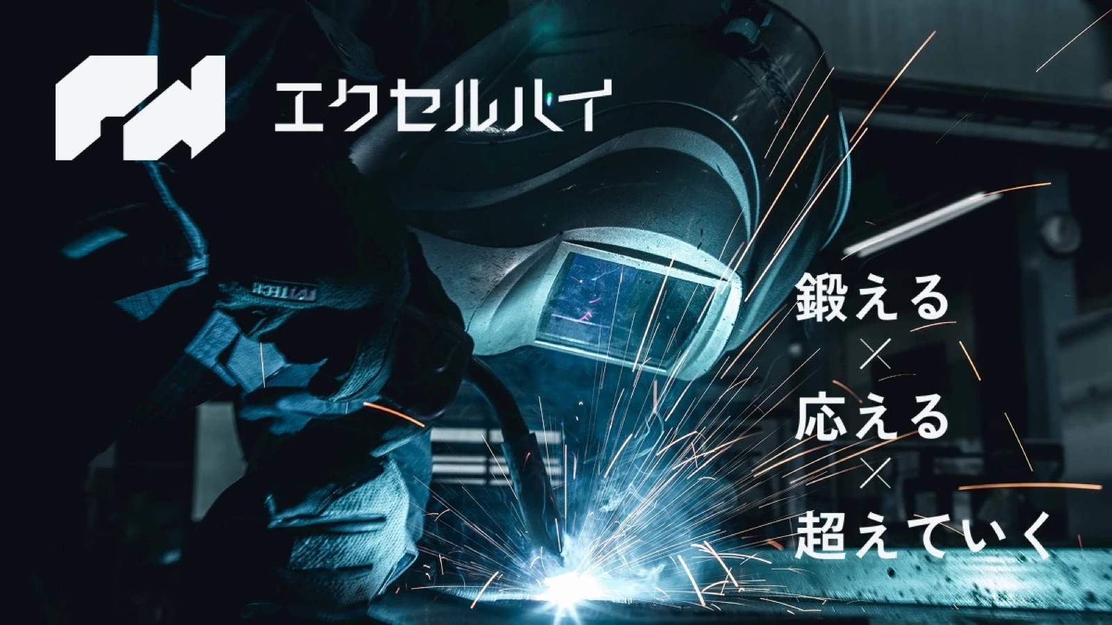 エクセルハイ