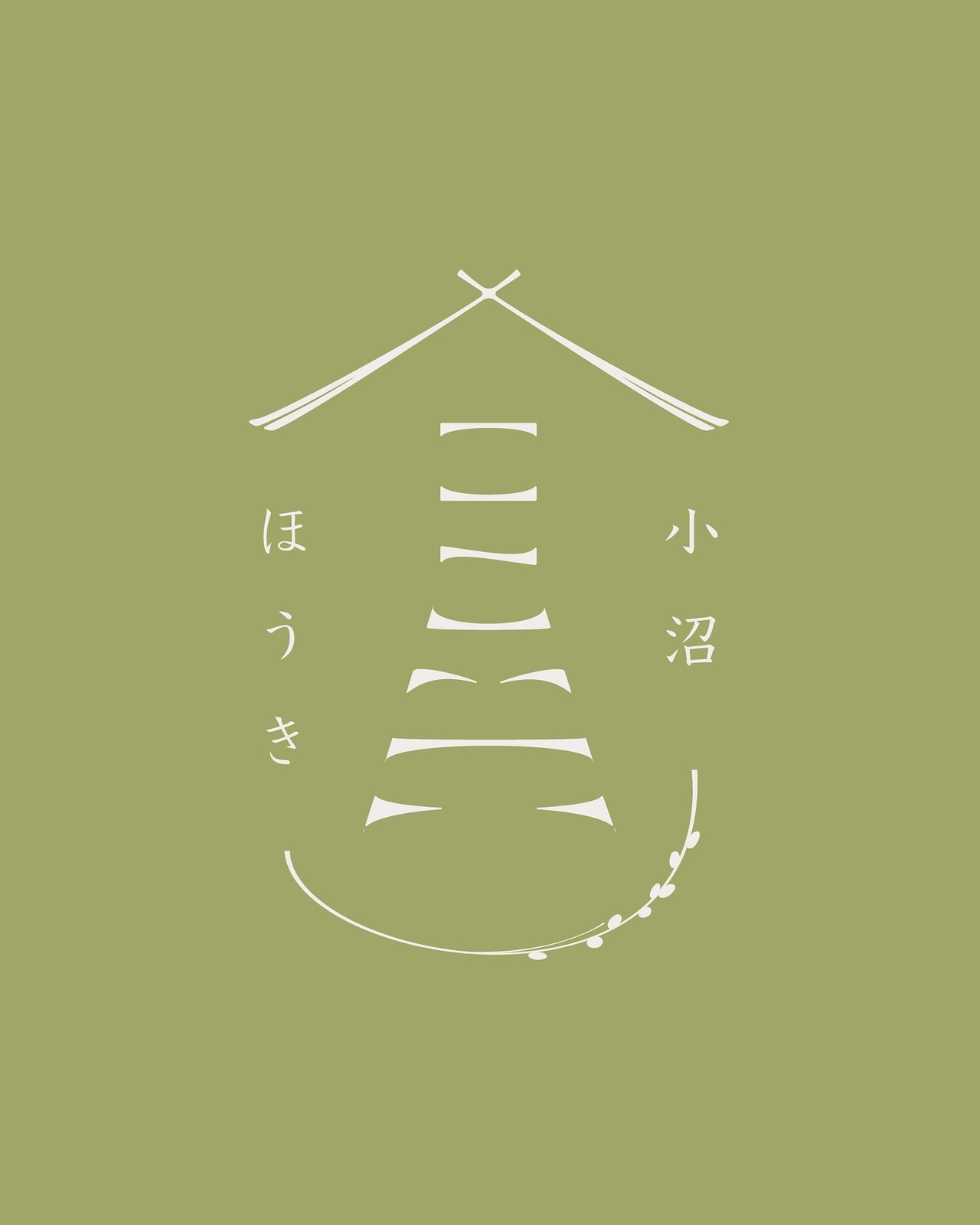 小沼ほうき 1枚目