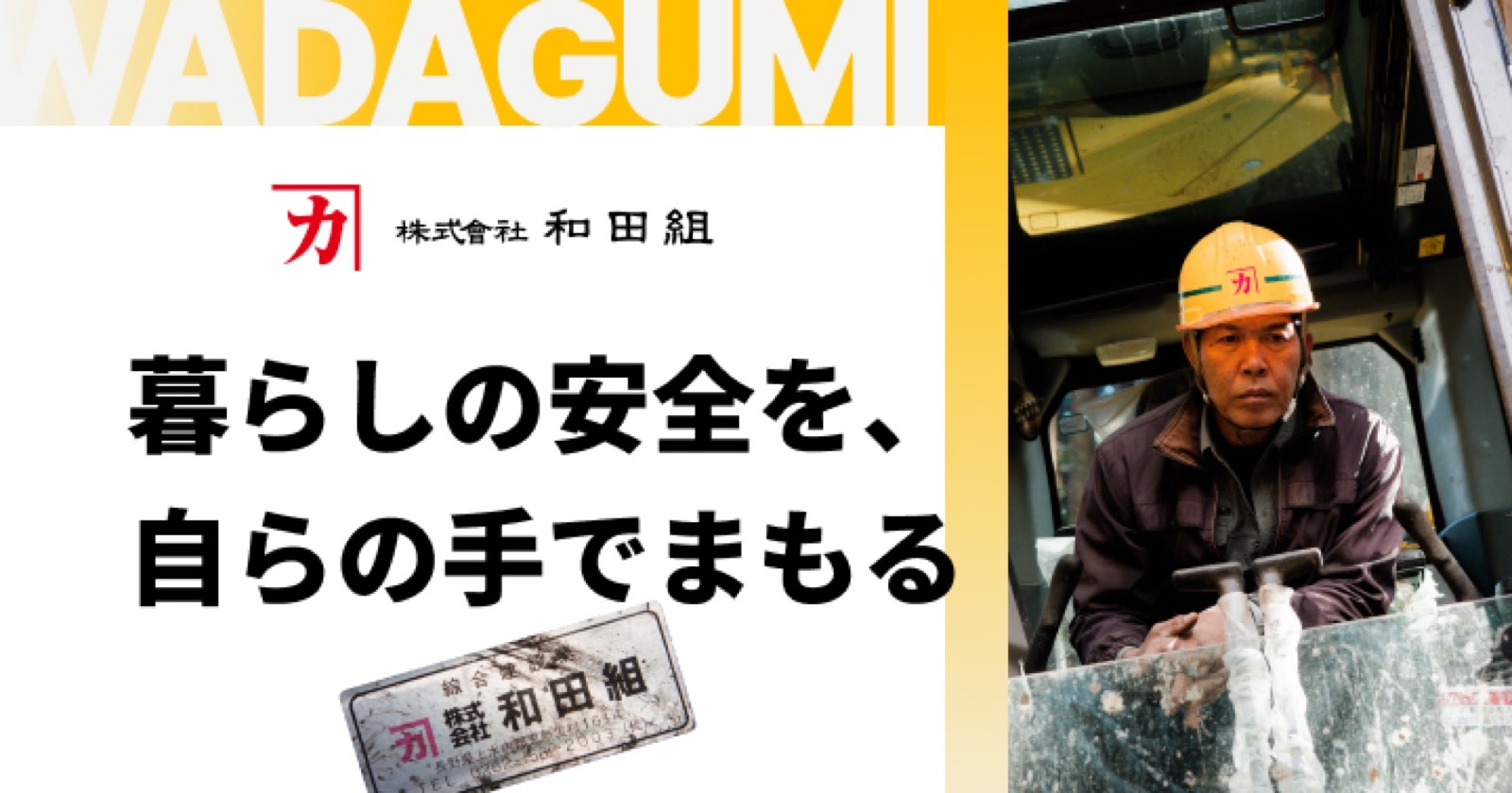和田組 採用LP