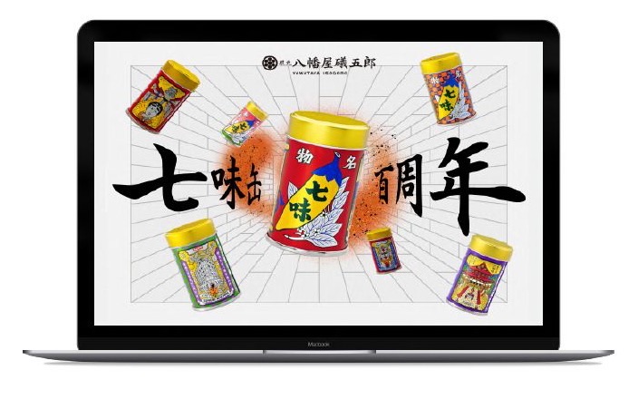 八幡屋礒五郎 七味缶100周年